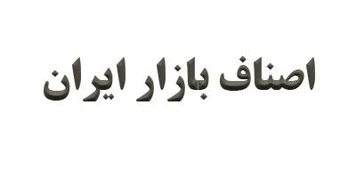 اصناف بازار . بازار تهران